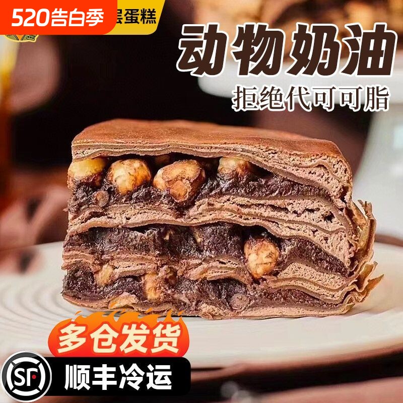 巧克力榛子千层蛋糕动物奶油零食爆浆甜品烘焙糕点张导演早餐榴莲