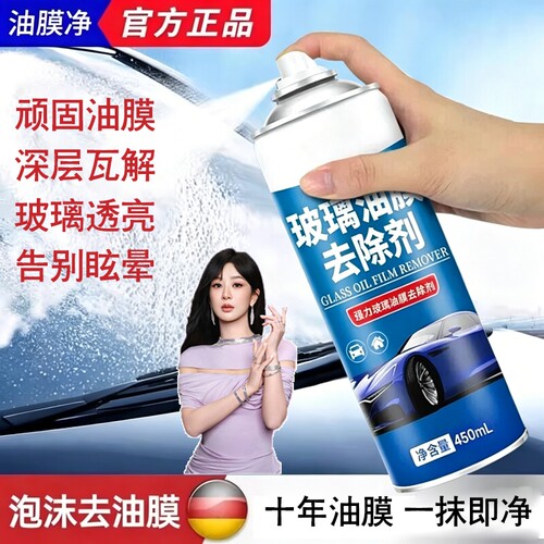 油膜清洁剂汽车玻璃挡风玻璃
