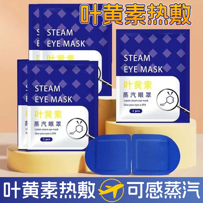 叶黄素热敷蒸汽眼罩舒缓眼部疲劳