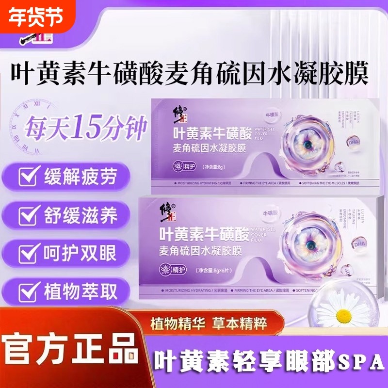修正叶黄素牛磺酸麦角硫因水凝胶眼罩膜眼贴缓解疲劳护眼贴,居家日用,冰敷/热敷眼罩,淘宝优惠券,粉丝福利购,淘宝优惠卷