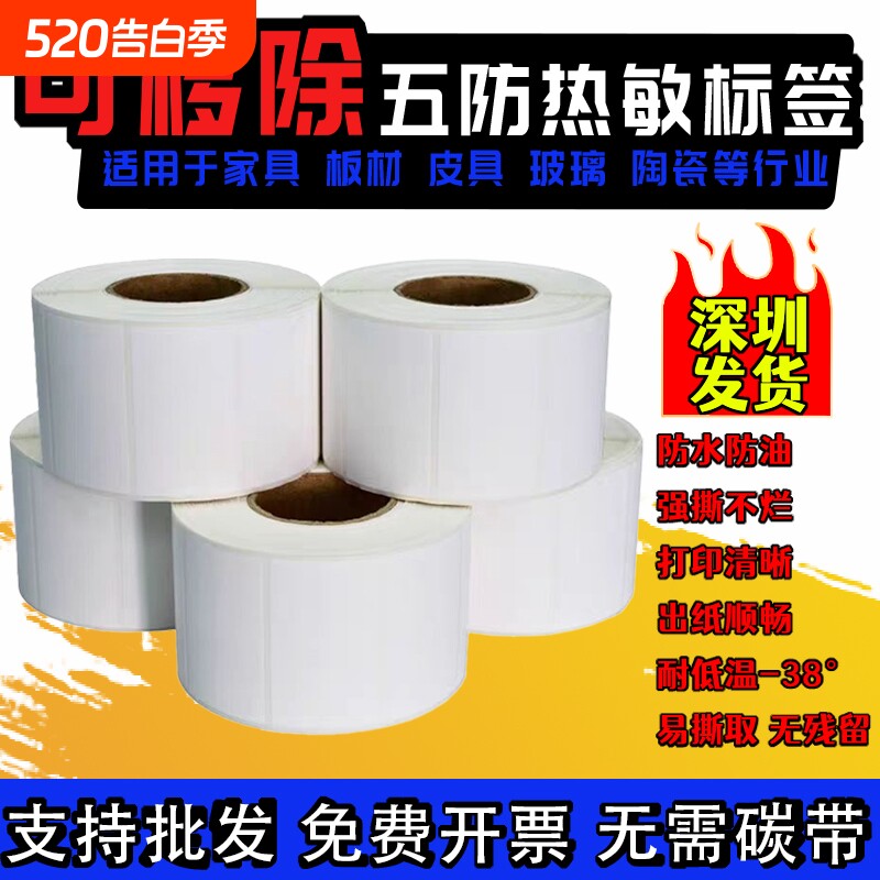 图大师 不留胶可移除五防热敏合成纸标签 不干胶防水60*40*3