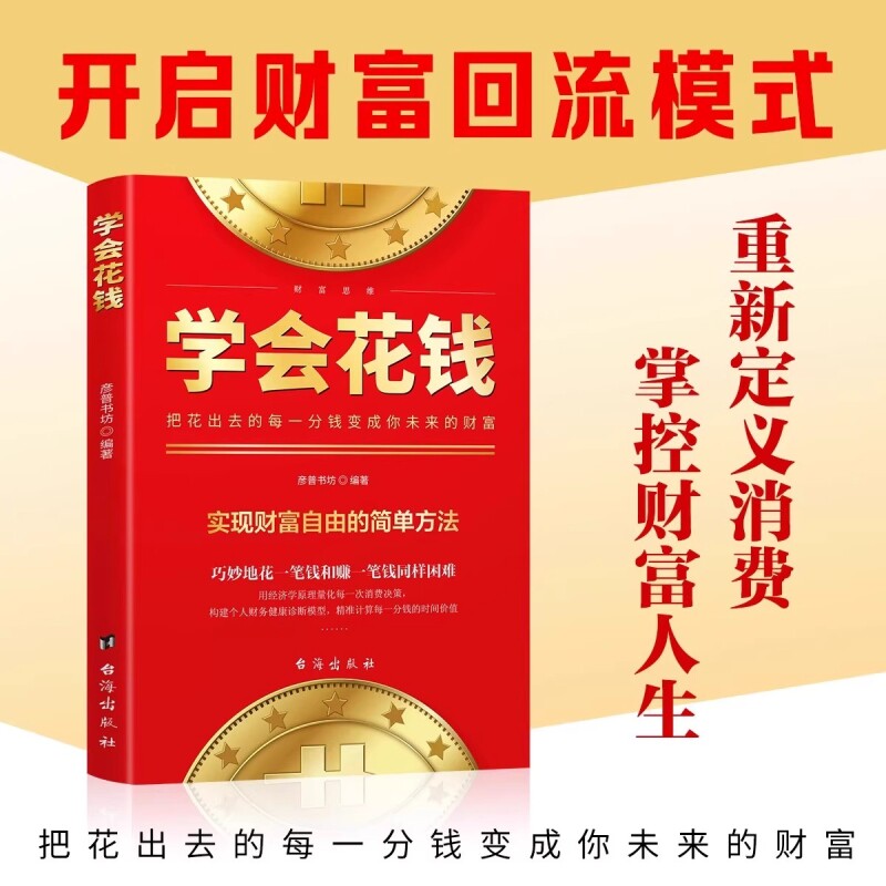 学会花钱正版把花出去的每一分钱变成你未来的财富重新定义消费你用金融思维避坑道赚钱的底层逻辑思维初学者入门财富启蒙理财书籍