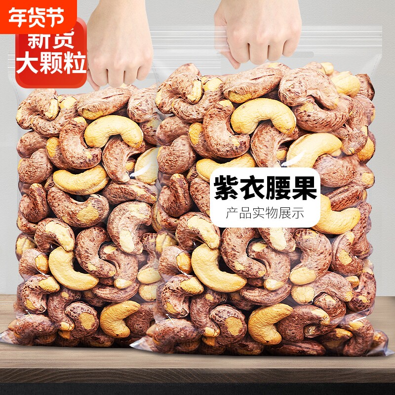 带皮大腰果仁连袋装500g盐焗紫皮新货越南特产原味坚果干果年货