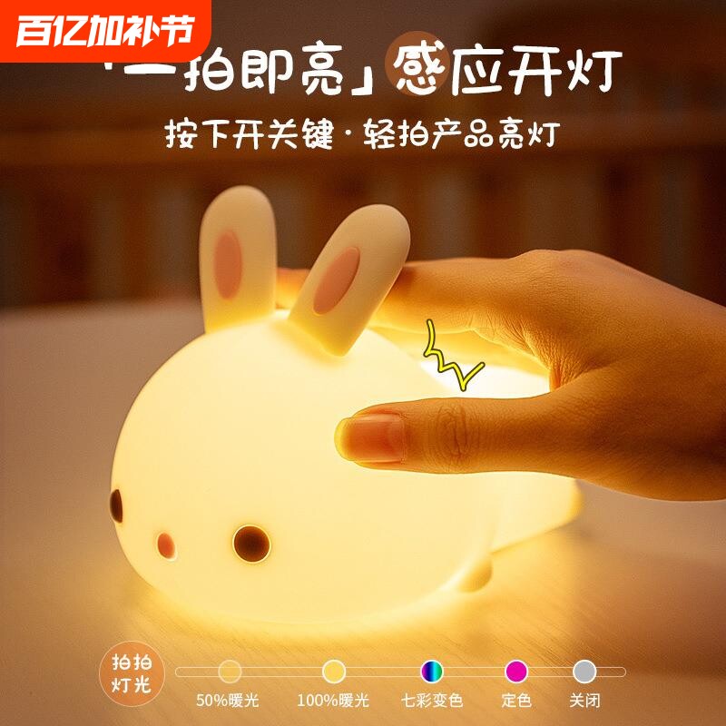 趴趴兔婴儿喂奶灯儿童卧室睡眠灯小夜灯拍拍灯摆件控制伴睡感应