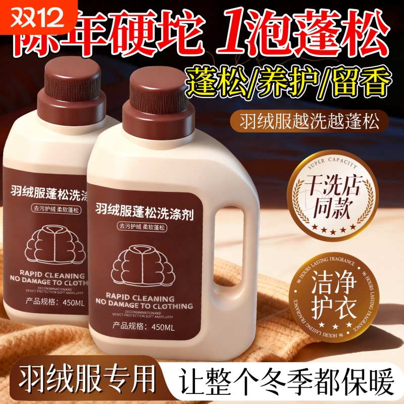 羽绒服蓬松洗涤剂清洗清洁洗衣液机洗专用冬季去污渍神器中性去油