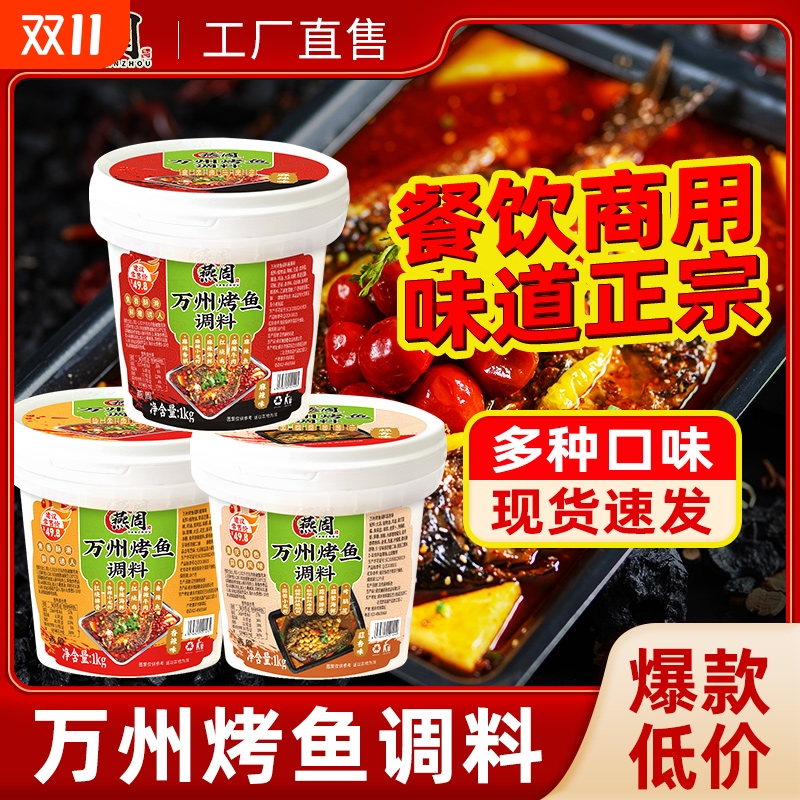 燕周万州烤鱼调料蒜香纸包鱼酱料麻辣料理包家用底料豆豉香辣干锅