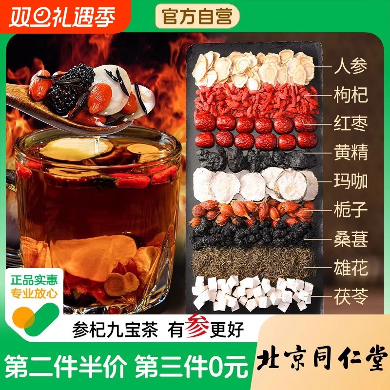 北京同仁堂九宝五宝八宝人参枸杞六宝桑葚茶男士养生茶官方旗舰店
