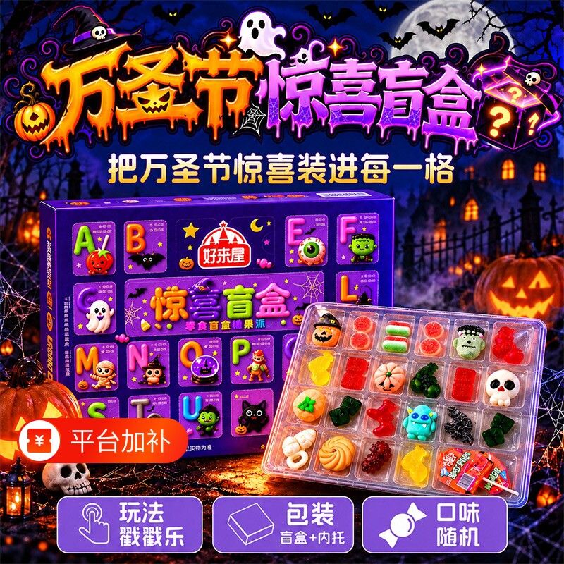 万圣节糖果礼盒洞洞乐盲盒礼物小礼品南瓜橡皮棉花棒棒糖饼干儿童