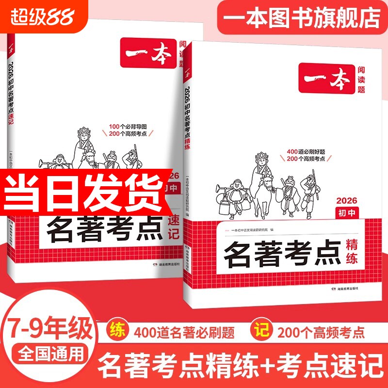 2026一本初中语文课名著考点速记精练朝花夕拾西游记常谈红星照耀