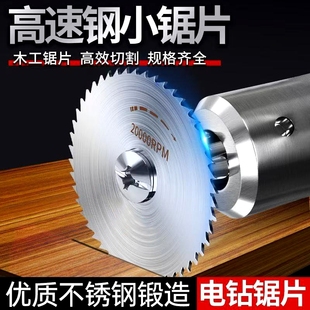 高速钢小锯片角磨机切割片木材塑料PVC管圆锯片木工金属电钻锯片