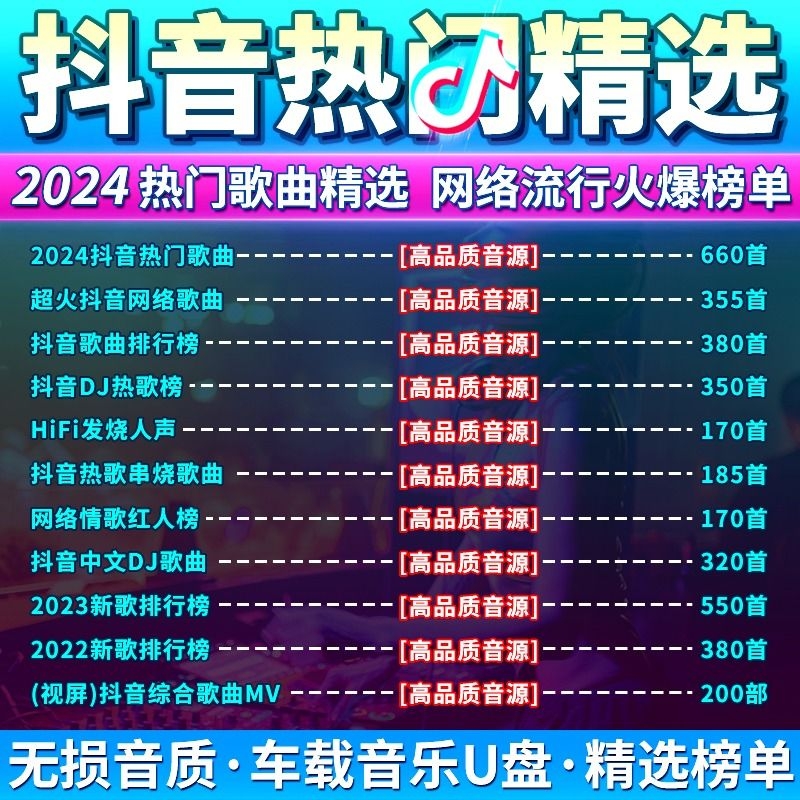 2024汽车载u盘无损高音质通用usb优盘网络热门流行歌曲DJ柏林之声