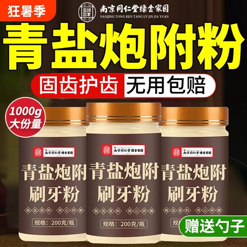 南京同仁堂青盐炮附子刷牙粉固齿粉牙膏非倪海厦正品官方旗舰店AA
