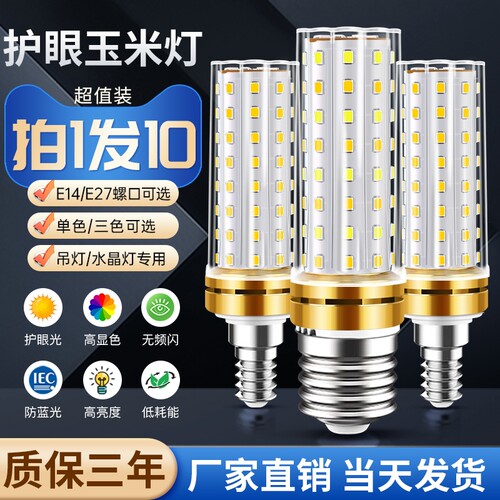 led灯泡玉米灯家用e27螺口超亮节能e14客厅吊灯三色照明台灯光源