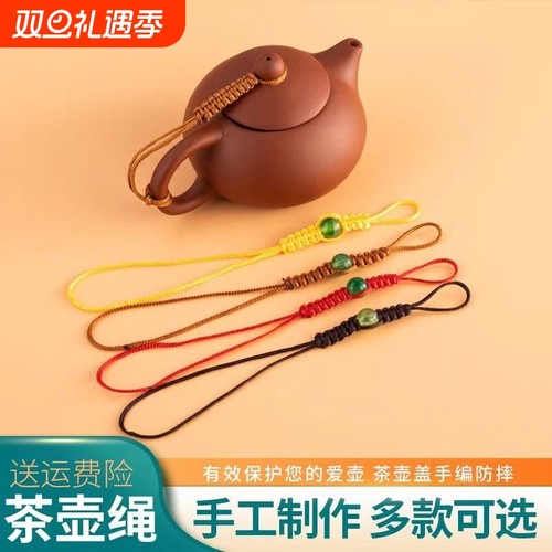 绿珠款紫砂壶绳|209人收藏