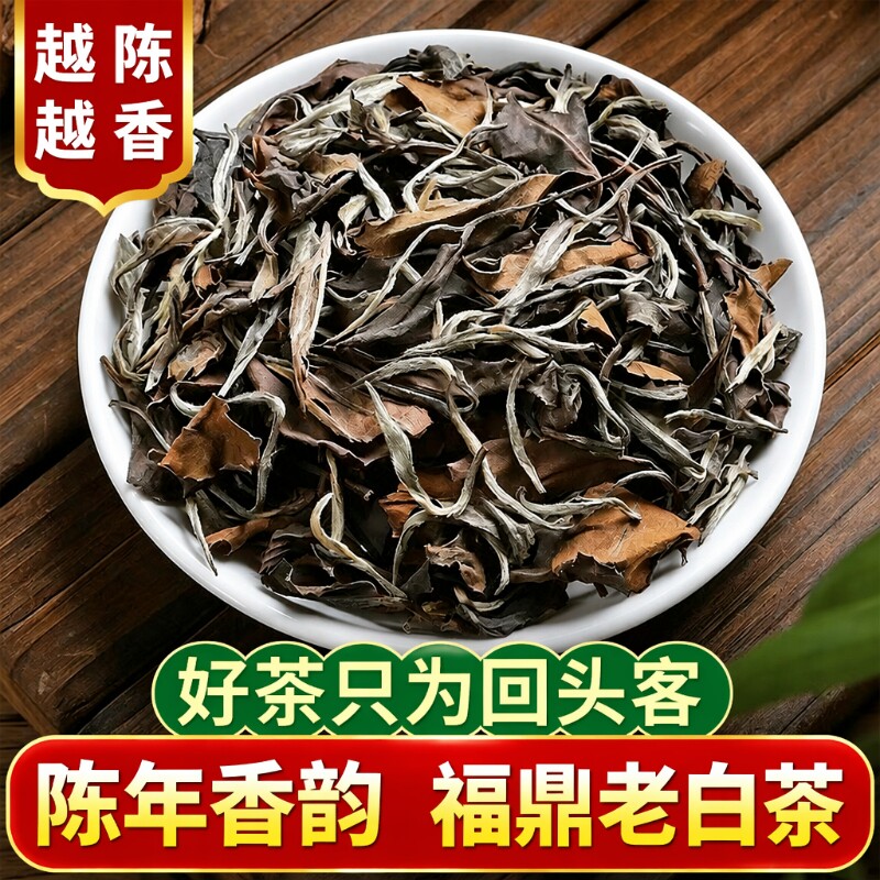 福鼎老白茶2018年正宗陈年贡眉老寿眉茶叶礼盒装500g散茶枣香袋装