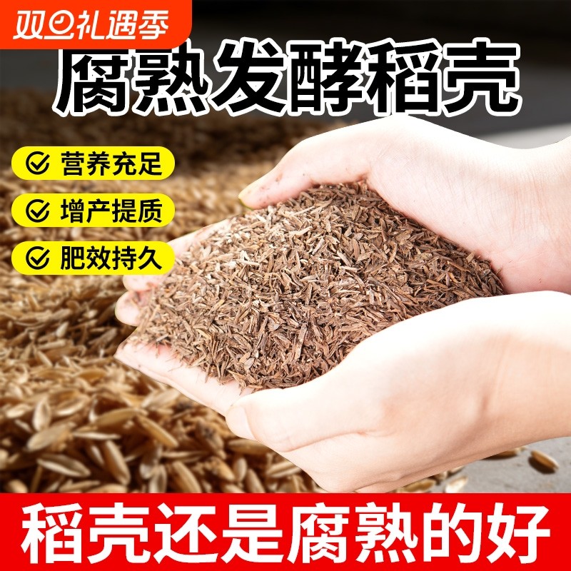 稻壳发酵腐熟稻谷壳稻壳炭植物通用有机肥养花种菜营养土土壤疏松