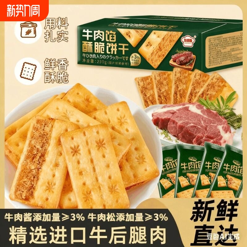 牛肉酱双层脆牛肉松夹心馅饼干休闲解馋零食薄脆独立包装早餐健康
