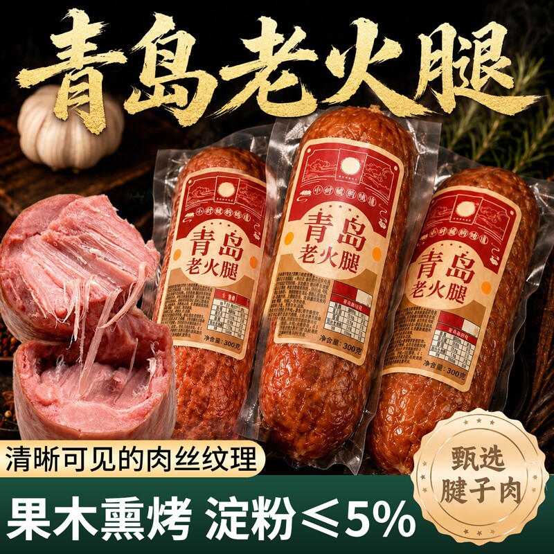 山东青岛老火腿猪火腿肠腱子肉果木熏烤老式纯肉香肠即食早餐特色