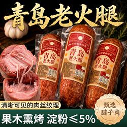 山东特产青岛老火腿猪火腿肠腱子肉果木熏烤纯肉香肠即食早餐特色