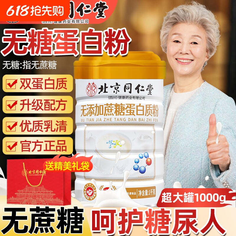 北京同仁堂无蔗糖高钙蛋白粉中老年营养品早餐送长辈节日送礼礼盒