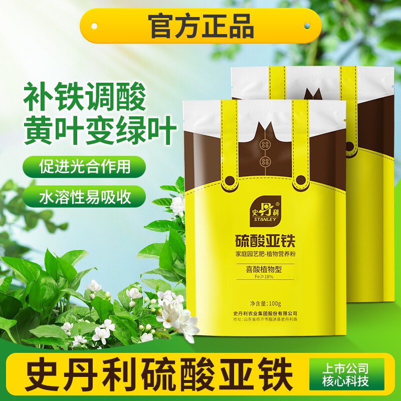 史丹利硫酸亚铁花肥料花卉水溶肥茉莉花杜鹃栀子花铁树桂花专用肥