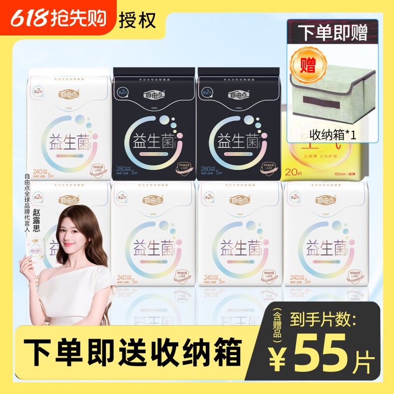 【赵露思同款】自由点益生菌姨妈巾卫生巾日用夜用组合装超薄防漏