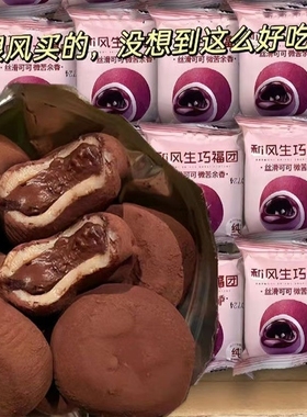 和风生巧福团巧克力夹心爆浆麻薯网红爆款雪媚娘早餐下午茶糯米滋