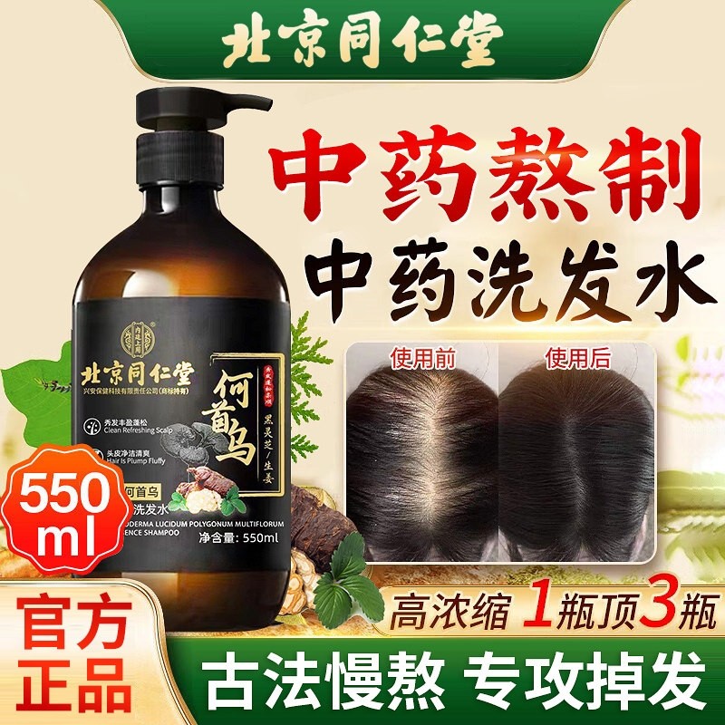北京同仁堂何首乌生姜黑灵芝精华官方正品洗发水滋养控油去屑男女