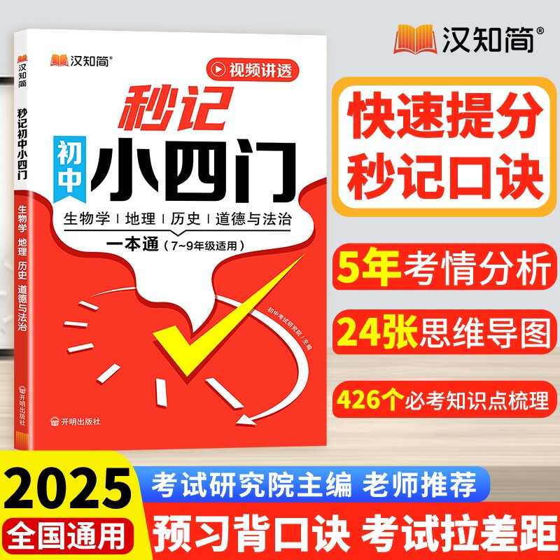 汉知简初中秒记小四门知识点