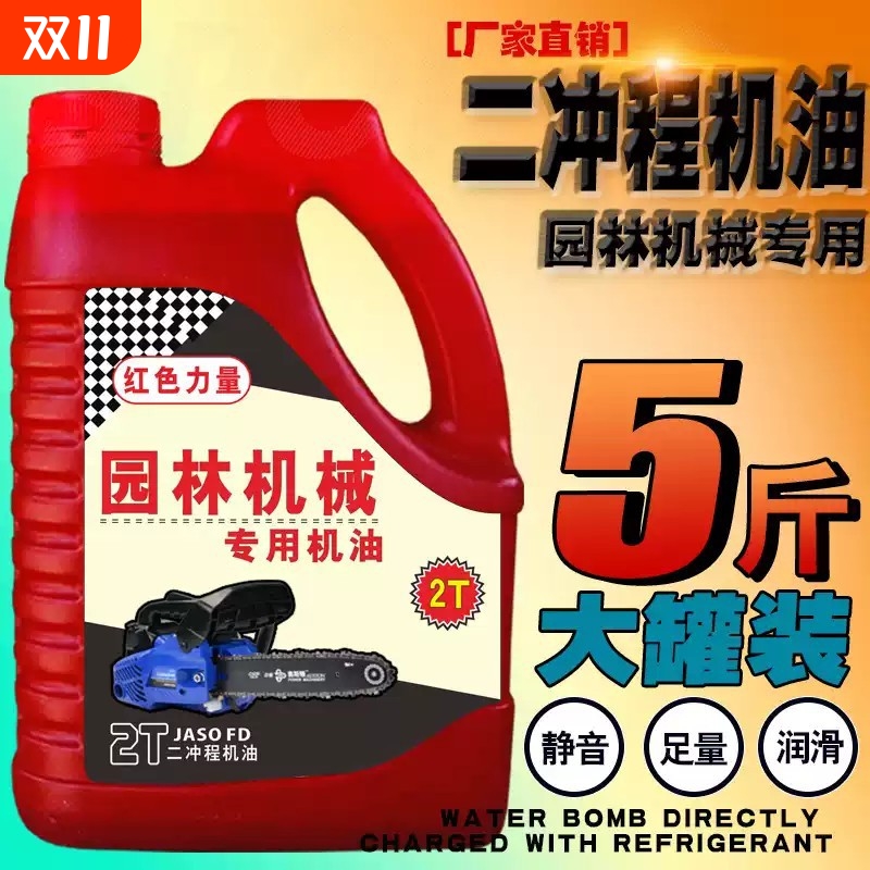 大罐二冲程机油25:1汽油锯机油割草机园林机械2T专用机油伐木5斤