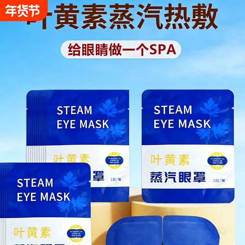 叶黄素蒸汽眼罩热敷解汽眼罩睡眠缓疲眼蒸劳一次性热敷眼罩学生