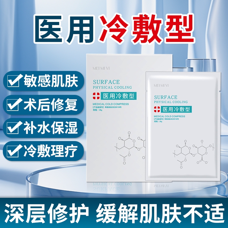 械字号医用面膜冷敷贴医用型术后补水保湿激光晒后修复去红血丝型