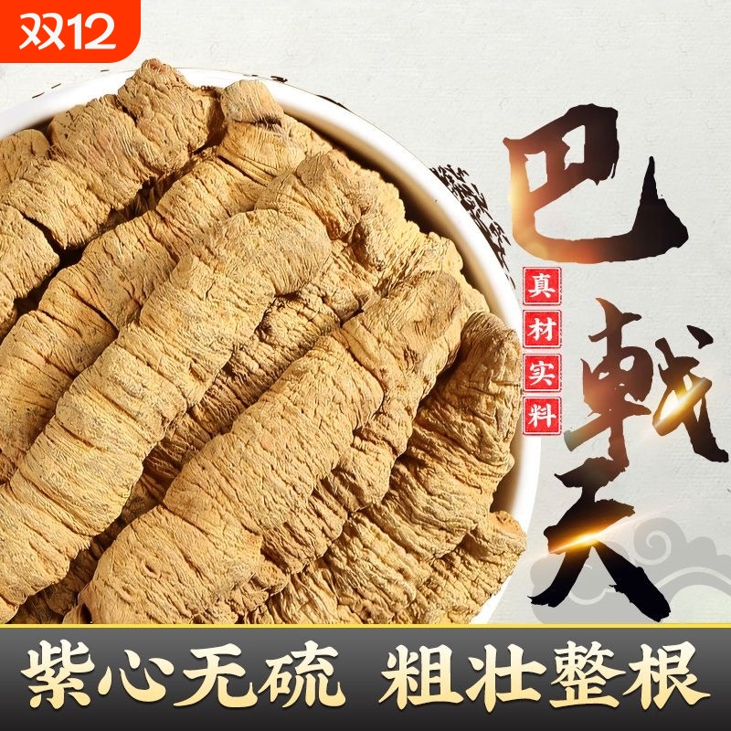 巴戟天中药材广东抽芯正品搭锁阳肉苁蓉杜仲男性泡酒茶整根无硫