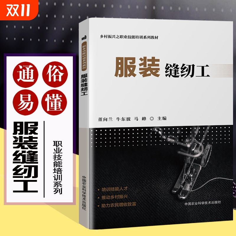 服装缝纫工入门培训书籍设计教材职业技能造型学缝纫基础知识手缝机缝工艺工业缝纫机设备保养意义结构规定流程