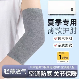 梓燃护夏季棉护肘关节套护腕薄款男女手肘保暖夏透气胳膊手臂保护