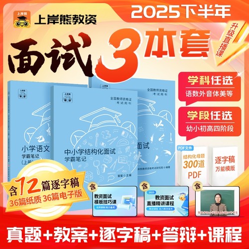 2025上半年教资面试小初高上岸熊