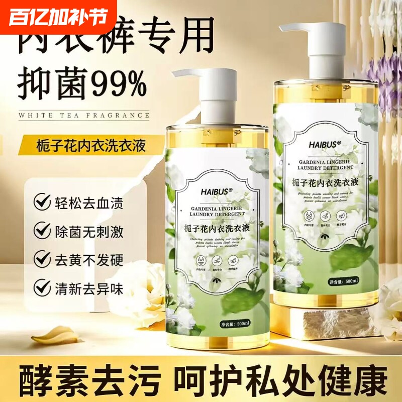 栀子花内衣内裤清洗液洗内裤专用女士除菌去血渍正洗衣液抑菌香氛