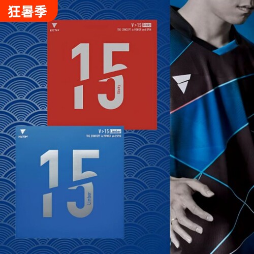 VICTAS乒乓球胶皮V15E内能反胶套胶sitff张禹珍Extra丹羽Sticky