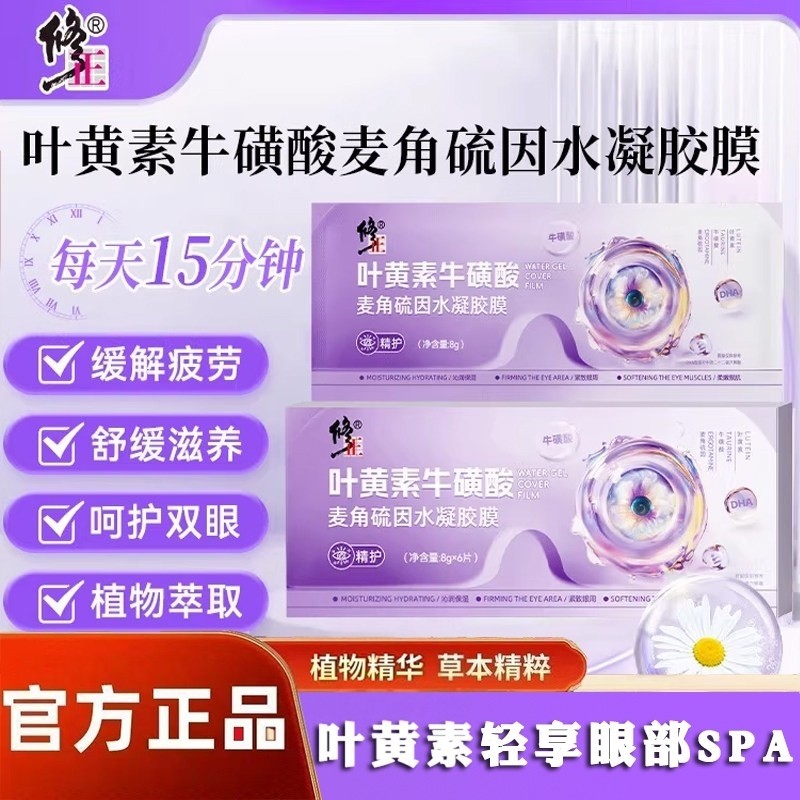 修正叶黄素牛磺酸麦角硫因水凝胶眼罩膜眼贴缓解疲劳护眼贴,居家日用,冰敷/热敷眼罩,淘宝优惠券,粉丝福利购,淘宝优惠卷