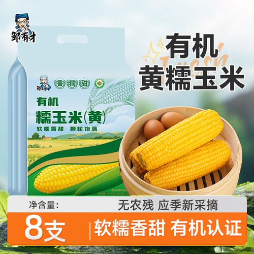东北有机黄糯玉米黏玉米棒黄糯苞米现摘早餐代餐真空香甜软糯糯香