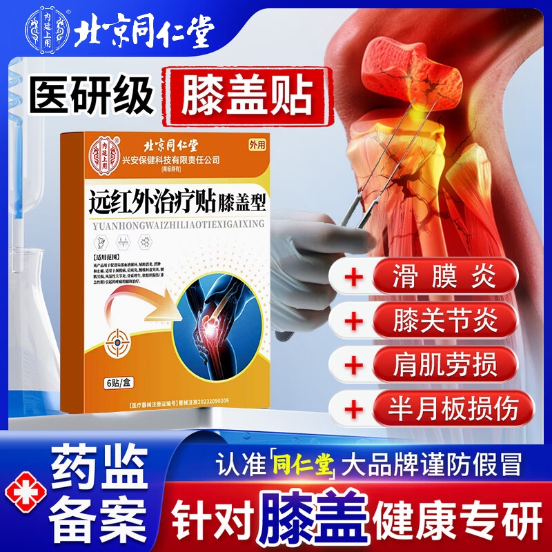 膝盖关节炎筋骨疼痛贴滑膜炎腰腿专用理疗远红外治疗外热敷膏药贴