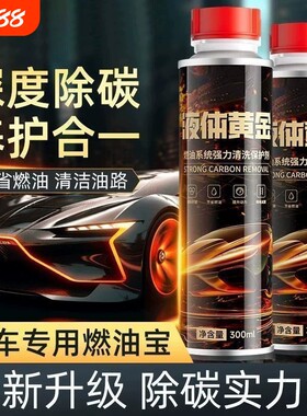车用液体黄金燃油宝发动机除积碳