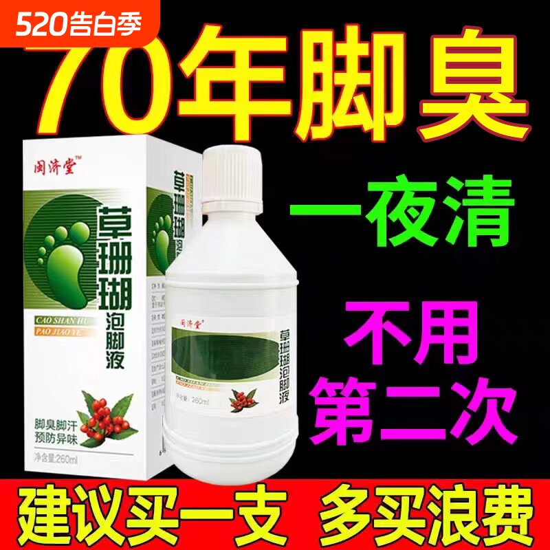 草珊瑚泡脚液脚臭脚汗脚痒脚药水膏止汗脱皮杀菌水泡除臭香港脚