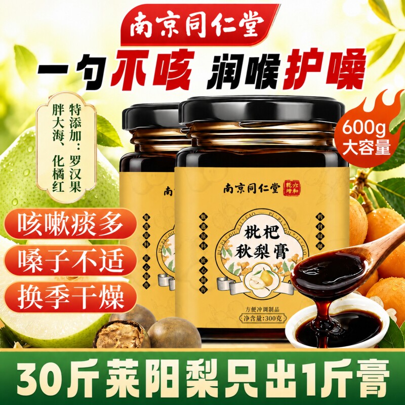 南京同仁堂枇杷秋梨膏鲜梨熬制胖大海枇杷膏黄精润肺喉护嗓润肺膏