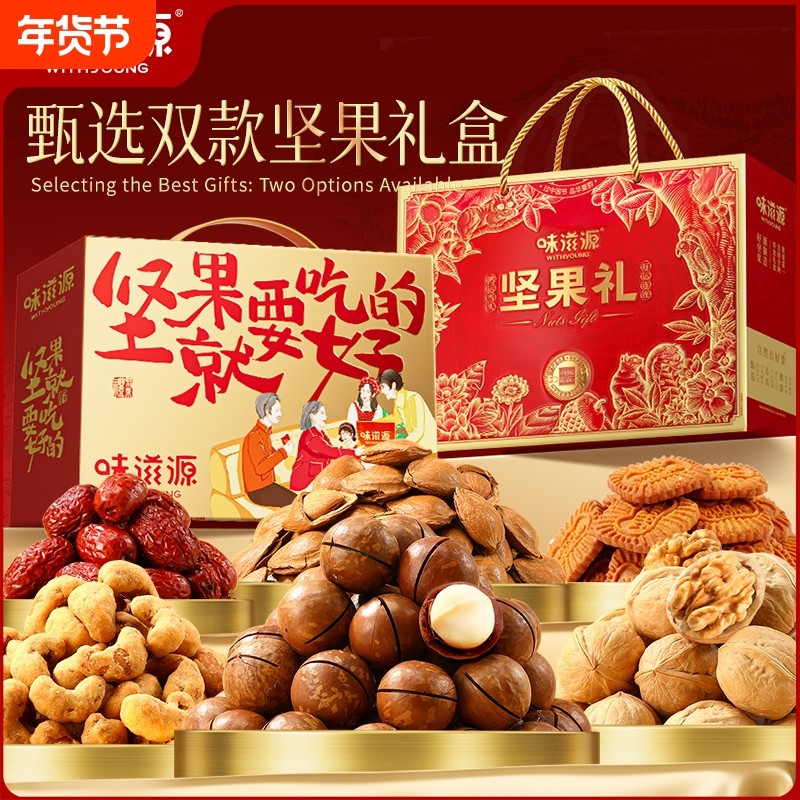 味滋源高档坚果年货礼盒过新年春节走亲戚长辈干果零食品送礼品