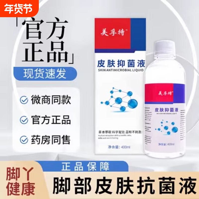 美孚待浮特皮肤抗菌液脚气脚臭泡脚液抗菌泡脚液足部止痒