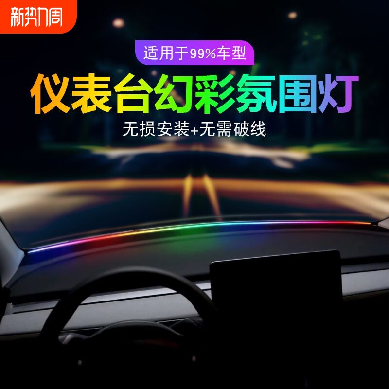 汽车内饰LED中控密封USB前档玻璃环抱式流光幻彩仪表台贯穿氛围
