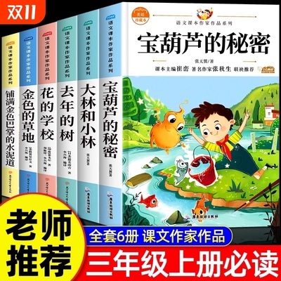 宝葫芦的秘密大林和小林的树花的金色的草地铺满巴掌的水泥道三年级上册必读课外书小学生课外阅读推荐肚子书目经典读书原著文学