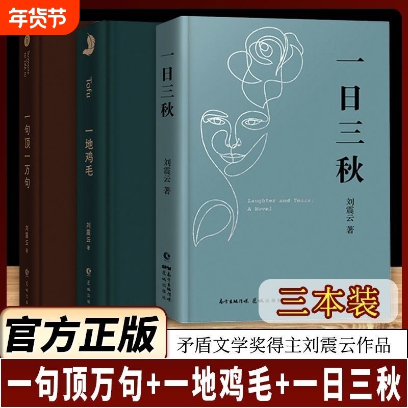 【正版现货】一句顶一万句刘震云正版一地鸡毛一日三秋精装典藏版矛盾