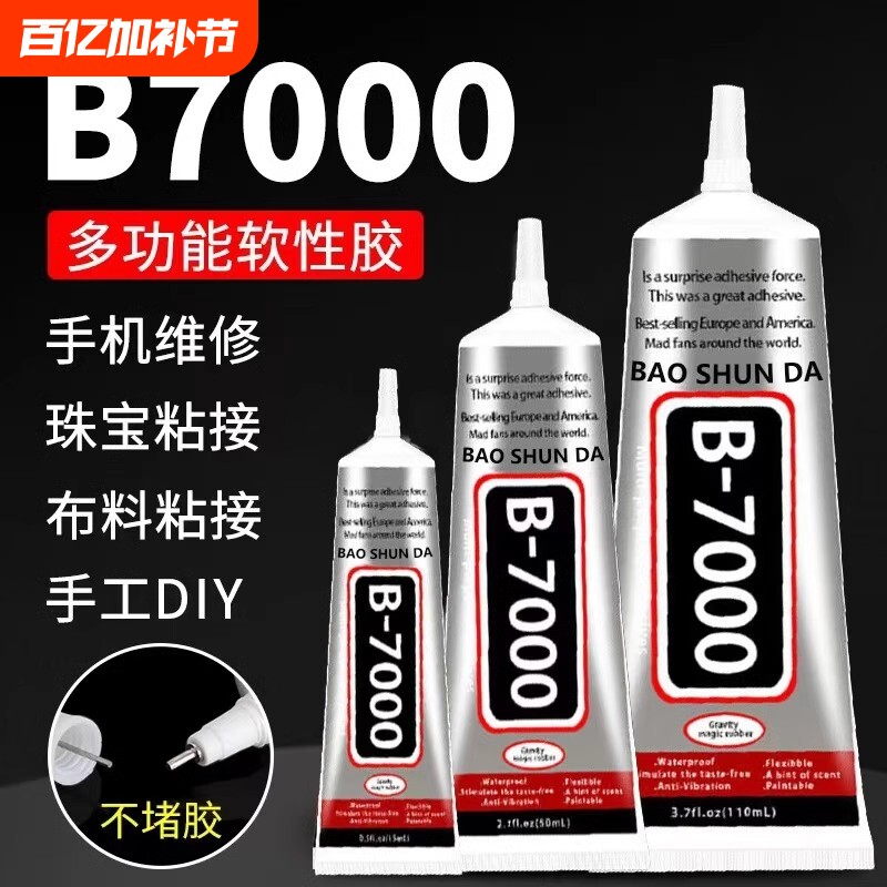 b7000胶水珠宝专用镶嵌粘钻首饰珍珠耳钉手工diy饰品强力防水透明白胶水布料修复软胶美甲玉石戒指滴胶针头